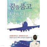 [중고샵] 꿈을 품고 윙을 달다 | 송연희 | 마음상자 - 예스24