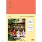 [중고샵]매일매일 좋은 날 - 예스24