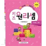 키즈원리셈 5.6세 2 - YES24
