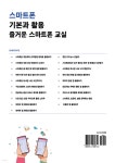 스마트폰 기본과 활용 즐거운 스마트폰 교실 - 예스24