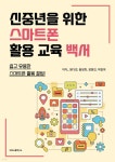 신중년을 위한 스마트폰 활용 교육 백서 - 예스24