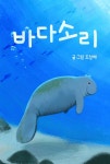 [전자책] 바다소리 | 도정혜 | e퍼플 - 예스24