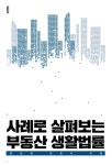 [전자책] 사례로 살펴보는 부동산 생활법률 - 예스24 [전자책]사례로 살펴보는 부동산 생활법률 - 예스24