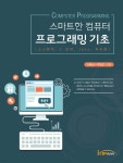 스마트한 컴퓨터 프로그래밍 기초 - 예스24