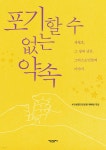 포기할 수 없는 약속 - YES24