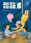 귀신 보는 추리 탐정, 콩 4 개천이를 찾아라! - YES24
