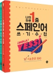 나의 하루 1줄 스페인어 쓰기 수첩 [기초문장+중급문장] 세트 - YES24