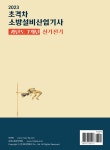 2023 초격차 소방설비산업기사 과년도 7개년 실기전기 - 예스24