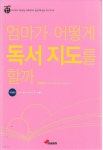 [중고샵]엄마가 어떻게 독서 지도를 할까 - 예스24