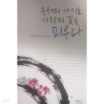 [중고샵]육체의 가시로 사랑의 꽃을 피우다 - 예스24