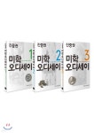 [중고샵] (최신개정판) 미학 오디세이 20주년 기념판 세트 | 진중권 | 휴머니스트 - 예스24