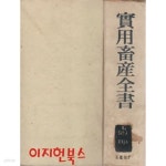 [중고샵] 실용축산전서 (양장/세로글) [도서관폐기도서] - 예스24 [중고샵]실용축산전서 (양장/세로글) [도서관폐기도서] - 예스24