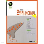 [중고샵] 홍광일의 오카리나 Normal | 홍광일 | (주)태림스코어 - 예스24