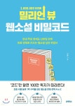 [중고샵] 밀리언 뷰 웹소설 비밀코드 - 예스24 [중고샵]밀리언 뷰 웹소설 비밀코드 - 예스24