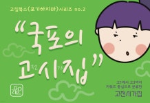 국포의 고전시가집 - 예스24