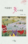 마음밭에 꽃이 피면 - 예스24