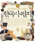 [전자책] 한국사 편지 4 | 박은봉 | 책과함께 - 예스24
