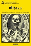 영어고전1017 플라톤의 메넥세노스(English Classics1017 Menexenus by Plato) - YES24