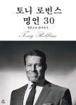 [전자책] 토니 로빈스 명언 30 - 예스24 [전자책]토니 로빈스 명언 30 - 예스24