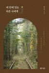 내 안에 있는 다른 나에게 - YES24