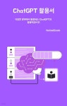 ChatGPT 활용서 - YES24
