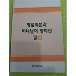 장로훈련 11 장로직분과 하나님이 정하신 길 (3) - YES24