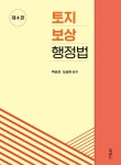 토지보상행정법 | 박균성 | 박영사 - 예스24