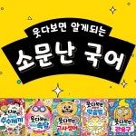 웃다 보면 알게 되는 저학년 시리즈 1-5권 세트 | 이창우 글그림 | 주식회사 앙팡몽드 - 예스24