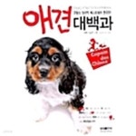 [중고샵] 애견 대백과 - 예스24
