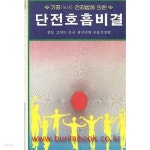 기공 건강법에 의한 단전호흡비결 - YES24