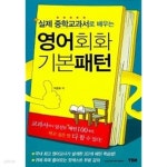[중고샵] 실제 중학교과서로 배우는 영어회화 기본패턴 - 예스24 [중고샵]실제 중학교과서로 배우는 영어회화 기본패턴 - 예스24