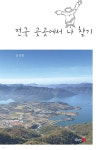 전국 곳곳에서 나 찾기 | 신상운 | 디자인21 - 예스24