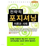 전략적 포지셔닝 이론과 사례 - YES24