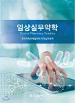 [중고샵] 임상실무약학 | 한국약학교육협의회 약국실무분과 | 신일(신일북스) - 예스24