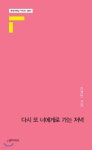 [중고샵] 다시 또 너에게로 가는 저녁 | 하영란 | 문학의전당 - 예스24