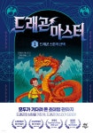[중고샵] 드래곤 마스터 1 드래곤 스톤의 선택 - 예스24 [중고샵]드래곤 마스터 1 드래곤 스톤의 선택 - 예스24
