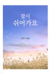 잠시 쉬어가요 - 예스24