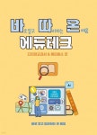 [전자책] 바로 알고 따라하는 온배움 에듀테크 : 디지털교과서와 메타버스 편 | 허미주 | 다빈치books - 예스24