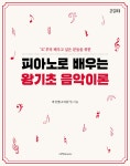 피아노로 배우는 왕기초 음악 이론 | 박선영 | 1458music - 예스24