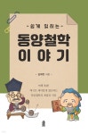 [중고샵] 쉽게 읽히는 동양철학 이야기 - 예스24 [중고샵]쉽게 읽히는 동양철학 이야기 - 예스24