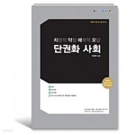 [중고샵] 치약매오 단권화 사회 2016공무원시험만점 솔루션 지은이... [중고샵]치약매오 단권화 사회 2016공무원시험만점 솔루션   지은이... 