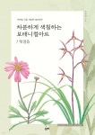 차분하게 색칠하는 보태니컬 아트 - 예스24