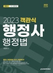 2023 행정사 1차 객관식 행정법 | 박이준 | 이패스코리아 - 예스24