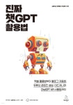 [전자책] 진짜 챗GPT 활용법 | 김준성 | 위키북스 - 예스24