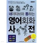 [중고샵] 네이티브와 통하는 영어회화 사전 - 예스24 [중고샵]네이티브와 통하는 영어회화 사전 - 예스24