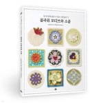 일 년 내내 즐길 수 있는 코바늘뜨기 플라워 모티브와 소품 | Applemints | 참돌 - 예스24