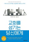[전자책] 교회를 섬기는 당신에게 - 예스24 [전자책]교회를 섬기는 당신에게 - 예스24