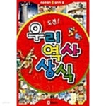 [중고샵] 도전 우리 역사 상식 - 예스24 [중고샵]도전 우리 역사 상식 - 예스24