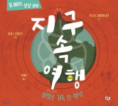 지구 속 여행 - YES24