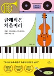 [중고샵] 클래식은 처음이라 | 조현영 | 카시오페아 - 예스24